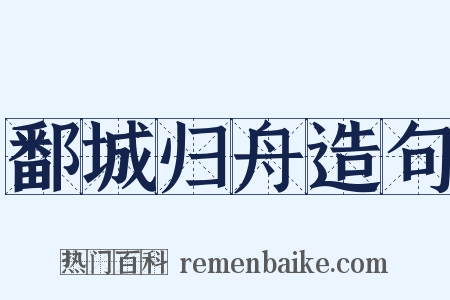 鄱城归舟造句是什么意思的图片